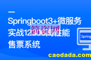 新版Springboot3.0打造能落地的高并发仿12306售票系统 | 更新完结