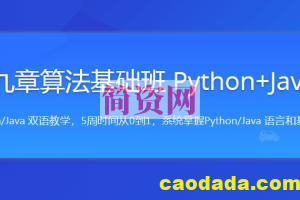 九章算法基础班Python+Java