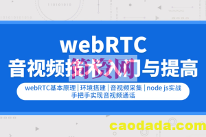 WebRTC音视频技术入门与提高