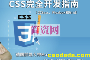 德国Max的CSS 3终极前端开发指南