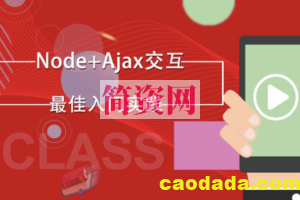 node+ajax前后端交互实战