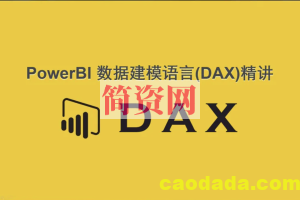 Power BI数据建模语言：DAX精讲高级课程