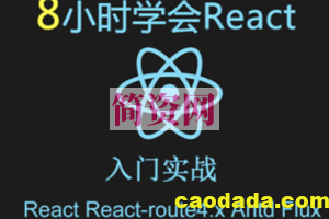 开课吧 React+React-router4.x+Ant Design+Flux视频教程