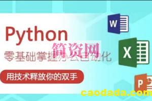 尚学堂python办公自动化训练营