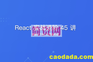 React 实战进阶 45 讲