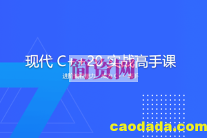 现代 C++20 实战高手课