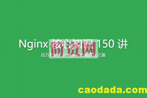 Nginx 核心知识 150 讲