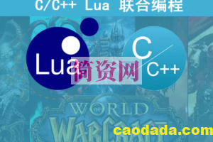 【夏曹俊】C++与Lua联合编程实战