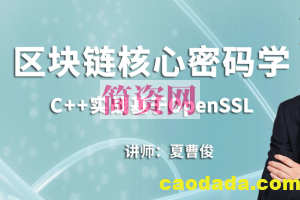 C++加密与解密-实战区块链核心密码学-基于openssl