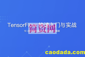 TensorFlow 快速入门与实战 | 完结