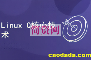 Linux C核心技术