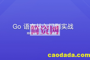 Go 语言从入门到实战