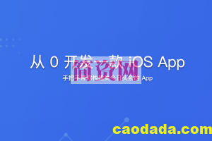 从 0 开发一款 iOS App | 完结