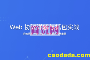 Web 协议详解与抓包实战 | 完结