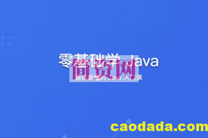 零基础学 Java | 完结