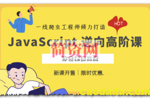 夜幕团队 JavaScript 逆向系列课+高阶课（完结）