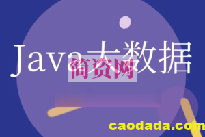 达内Java大数据培优班