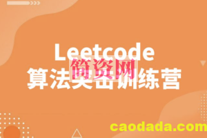 图灵 Leetcode算法突击训练营