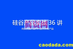 硅谷产品实战 36 讲 | 完结