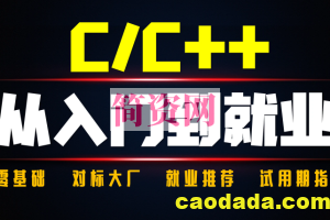 C/C++从入门到精通-高级程序员之路 2期【奇牛学院】