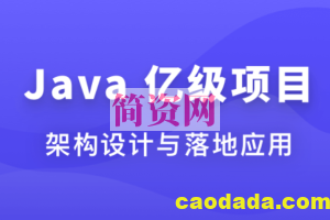 Java 亿级项目架构设计与落地应用 | 完结 | 配套资料齐全