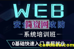 web渗透安全攻防就业班5期 | 价值7800