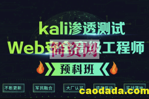 Kali渗透测试+Web安全高级工程师进阶课程（预科班）