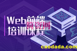 百战程序员web前端训练营