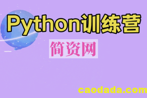 百战程序员Python训练营