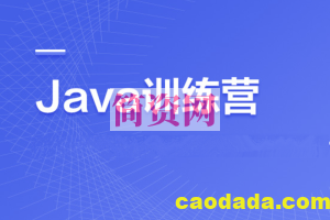 百战程序员Java训练营