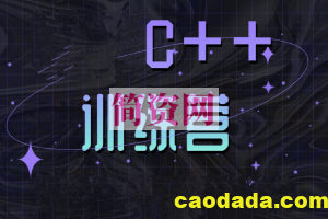 百战程序员C++训练营