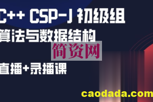 [L3]CSP-J 初级组 算法与数据结构