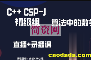 CSP-J算法中的数学