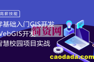 零基础入门WebGIS开发，《智慧校园》项目实战