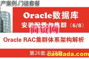 Oracle RAC数据库集群入门培训教程_Oracle RAC体系架构解析_OracleRAC教程