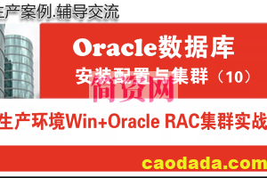 生产环境Win+Oracle11g RAC集群安装配置与管理_Oracle RAC视频教程10