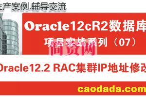 Oracle12c数据库培训教程07：Oracle12.2 RAC集群管理之RAC IP地址修改