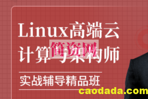 51CTO学院 Linux高级架构师