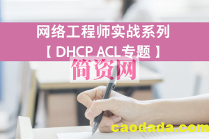 网络工程师实战系列视频课程【DHCP ACL】