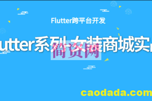 Flutter系列-女装商城实战(含源码）