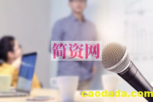 售前工程师系列【演讲呈现篇】