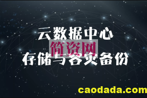 云数据中心系列 视频课程【存储与容灾备份】（技术精讲+规划设计）