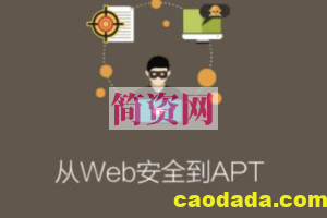 【东巽科技】从Web安全到APT