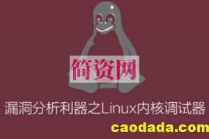 【椒图科技】Linux内核调试器