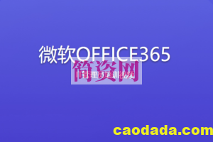 微软OFFICE365 IT管理员培训视频