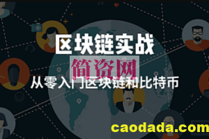 七月在线：区块链实战，从零入门区块链和比特币