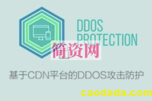 【百度云】DDoS攻击防护