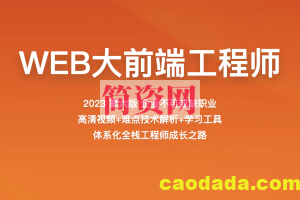 2022百战程序员WEB大前端工程师