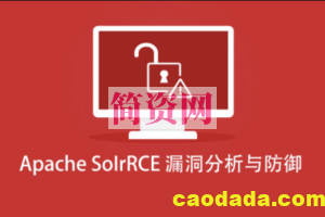 Apache SoIrRCE漏洞分析与防御