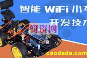 基于STM32-WiFi智能小车机器人开发实战